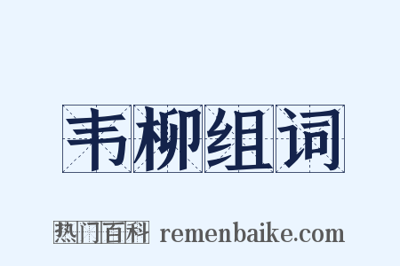 韦柳组词是什么意思的图片